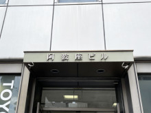 ネームプレート：阿波座ビル