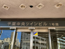 ネームプレート：千葉中央ツインビル1号館