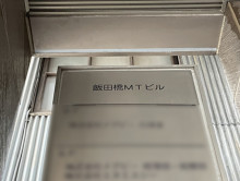 ネームプレート：飯田