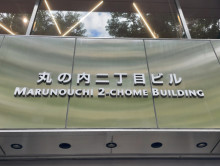 ネームプレート：丸の内二丁目ビル