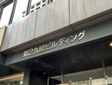 ネームプレート：第2九曜ビルディング