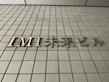 ネームプレート：IMI未来ビル