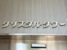 ネームプレート：クリスタルタワー