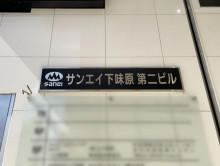 ネームプレート：サンエイ下味原第二ビル