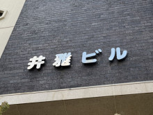 ネームプレート：井雅ビル