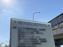 ネームプレート：新大阪CSPビル