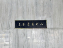 ネームプレート：三木産業ビル