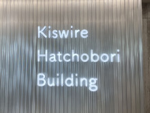 ネームプレート：キスワイヤ八丁堀ビル