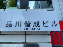 ネームプレート：品川偕成ビル