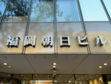 ネームプレート：福岡朝日ビル