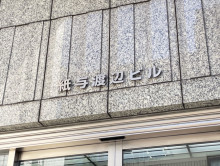 ネームプレート：紙与渡辺ビル