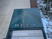 ネームプレート：綾杉ビル