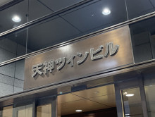 ネームプレート：天神ツインビル