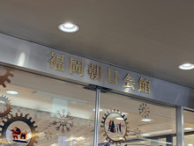 ネームプレート：福岡朝日会館