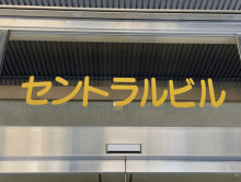 ネームプレート：セントラルビル