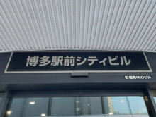 ネームプレート：博多駅前シティビル