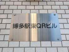 ネームプレート：博多駅東QRビル