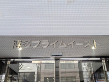 ネームプレート：博多プライムイースト