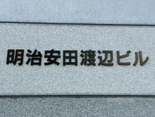 ネームプレート：明治安田渡辺ビル