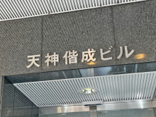 ネームプレート：天神偕成ビル