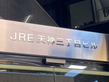 ネームプレート：JRE天神三丁目ビル