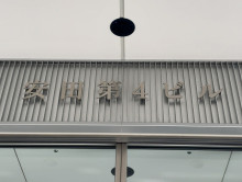 ネームプレート：安田第4ビル