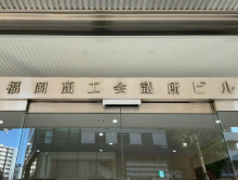 ネームプレート：福岡商工会議所ビル