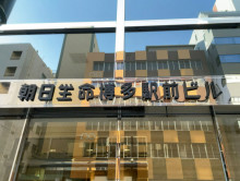 ネームプレート：朝日生命博多駅前ビル