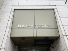 ネームプレート：和光