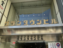 ネームプレート：グランタウンビル