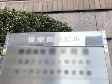 ネームプレート：信栄商会ビル