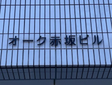 ネームプレート：オーク赤坂ビル