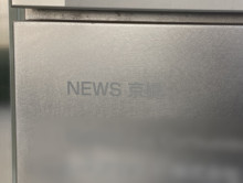 ネームプレート：NEWS京橋