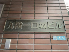 ネームプレート：九段一口坂ビル