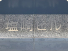 ネームプレート：塩崎ビル