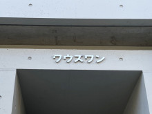 ネームプレート：ワウ