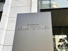 ネームプレート：芝浦ルネサイトタワー