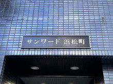 ネームプレート：サンワード浜松町