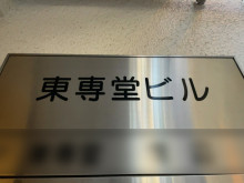 ネームプレート：東専堂ビル