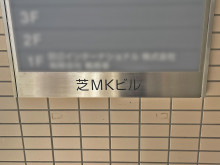 ネームプレート：芝MKビル