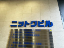 ネームプレート：ニットクビル