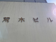 ネームプレート：荒木ビル