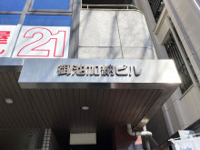 ネームプレート：御池加納ビル