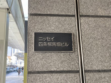 ネームプレート：ニッセイ四条柳馬場ビル