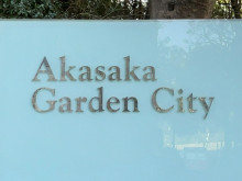 ネームプレート：赤坂ガーデンシティ