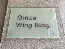 ネームプレート：銀座ウイングビル