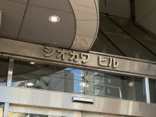 ネームプレート：シオカワビル