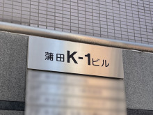 ネームプレート：蒲田K-1ビル