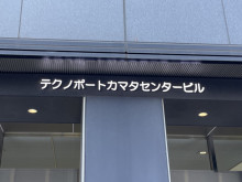 ネームプレート：テクノポートカマタセンタービル本館