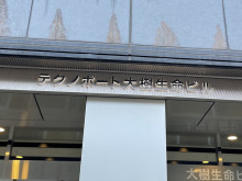 ネームプレート：テクノポート大樹生命ビル